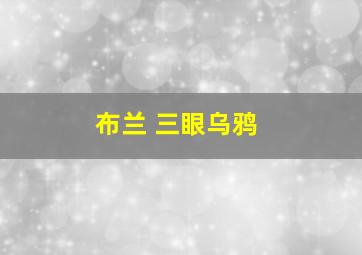 布兰 三眼乌鸦